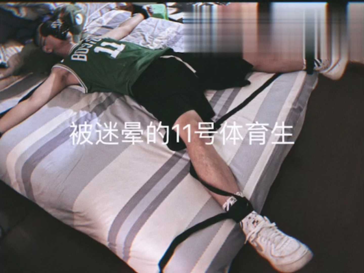 被迷晕捆绑的体育生