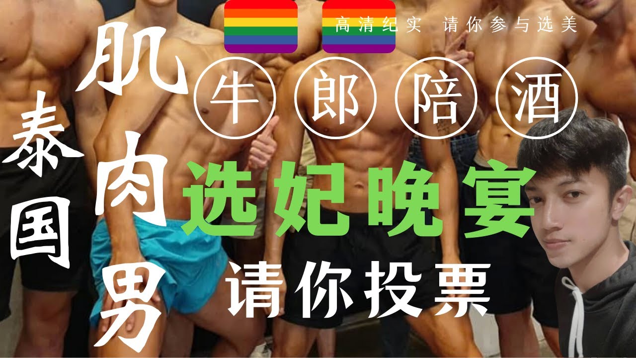 泰国【陪酒男孩】VS【直男选美】曼谷博主为你举办【肌肉男孩】选妃晚宴 请为你喜欢的男孩投票 ?激情嗨翻全场，不同于【MB】的绝对直男体验【十位泰国健美帅哥】 强壮有力的身体撞击你今夜的灵魂 错过等一年