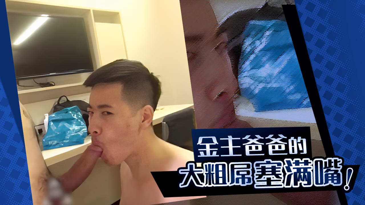 金主爸爸的大粗屌塞满嘴