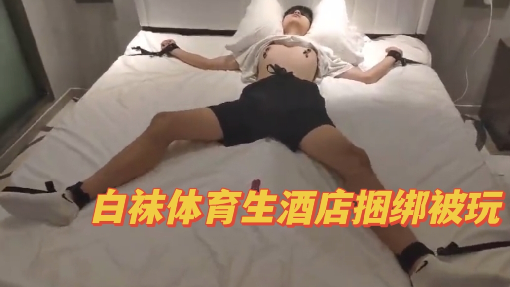 酒店捆绑强制白袜体育生