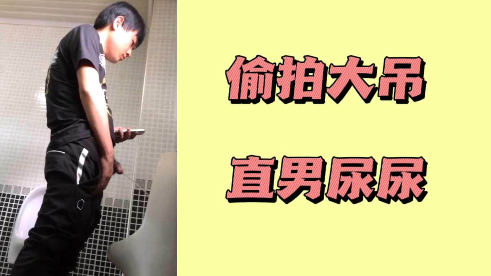 偷拍大吊直男尿尿