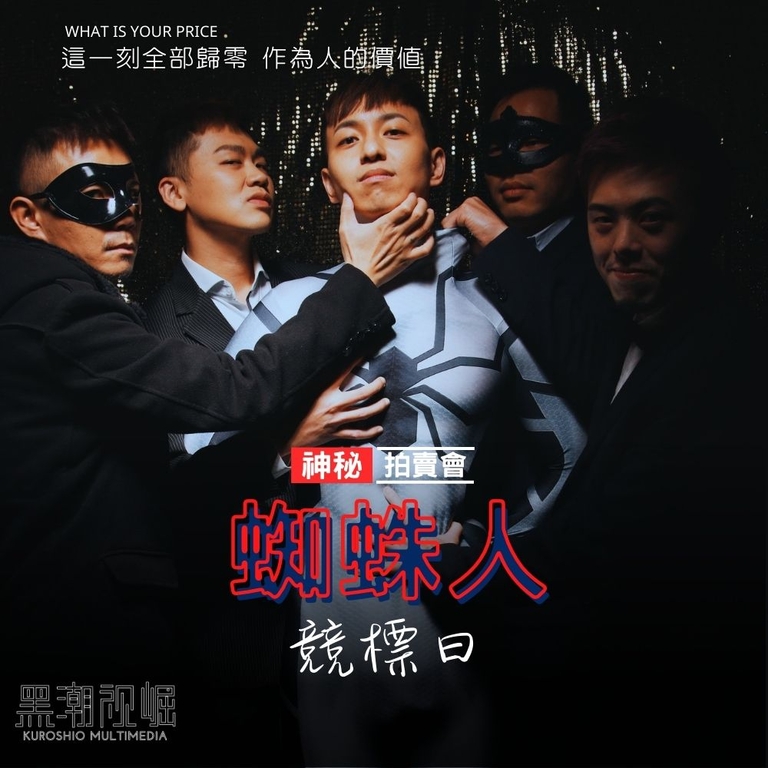 【夏佐Chasel】 – 《蜘蛛人-競標日》神秘拍賣會OnlyFans- 夏佐Chasel