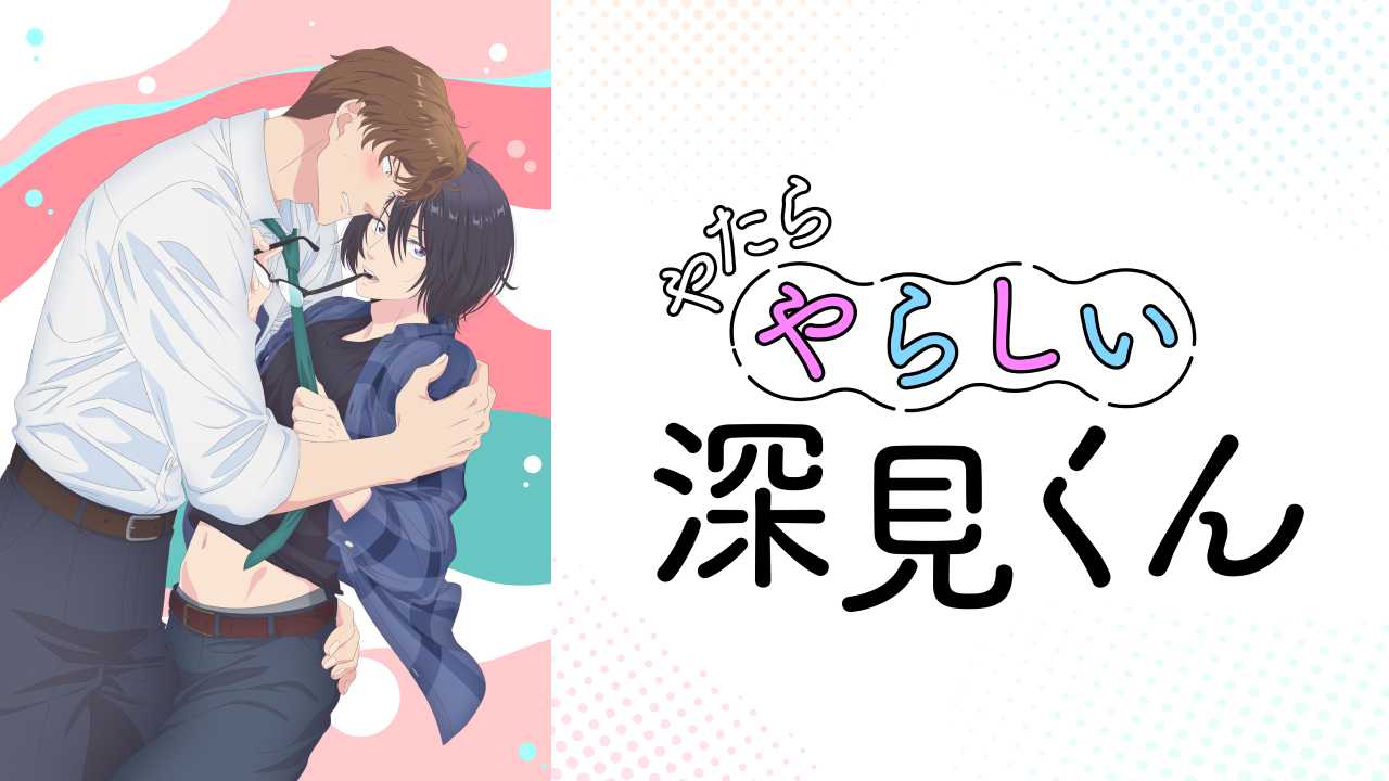过分色气的深见君 2