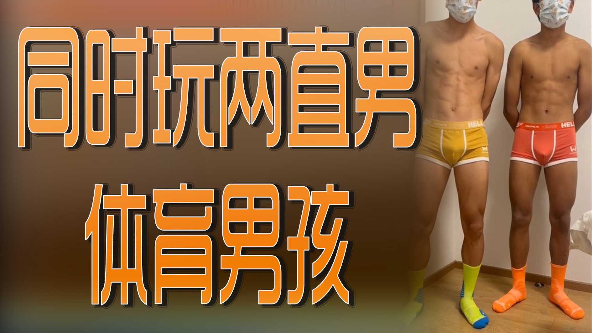 同时玩两直男体育男孩（内射）