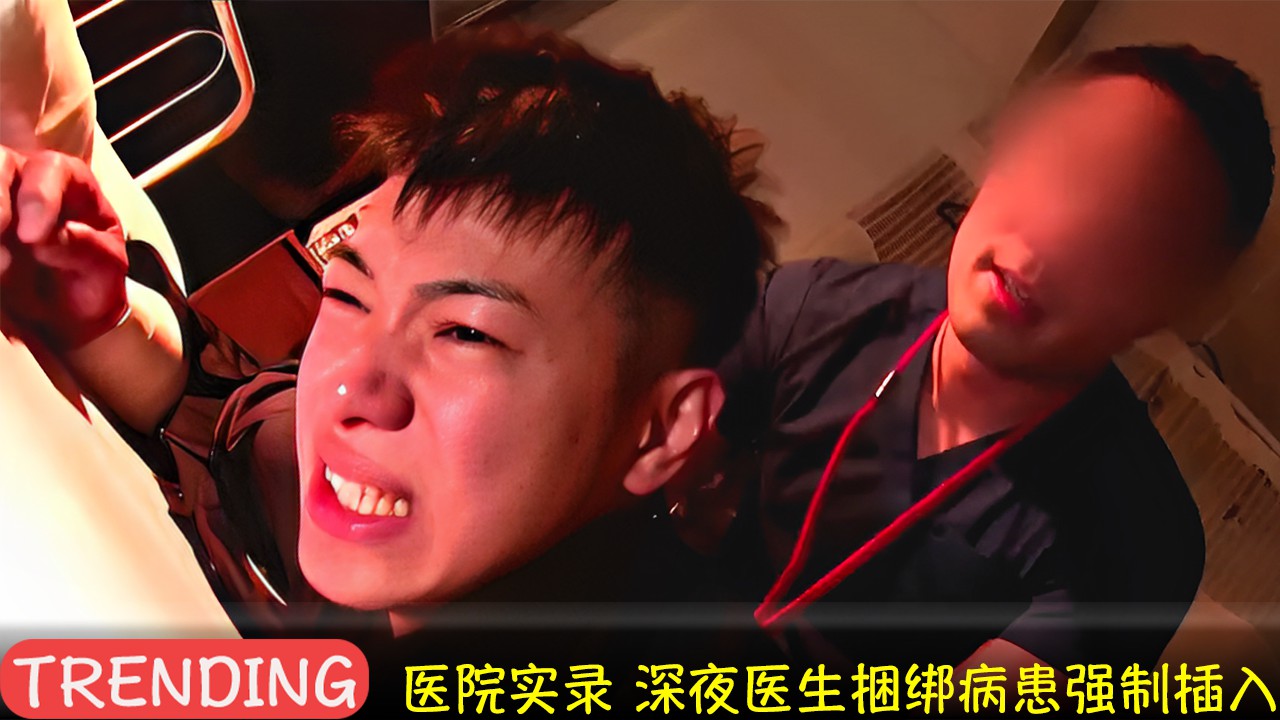 医院实录 深夜医生捆绑病患强制进入