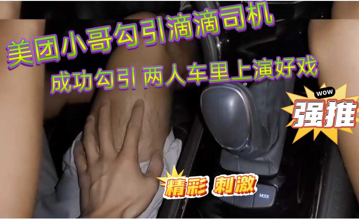 美团勾引滴滴 车里上演好戏